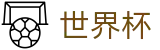 2026国际足联世界杯买球FIFA · 世界杯水位在线买球高低区别